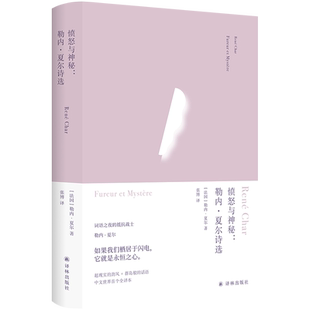 官方正版 俄耳甫斯诗译丛愤怒与神秘：勒内·夏尔诗选 [法国] 勒内·夏尔 著  二战后法国诗坛强有力的诗 译林出版社