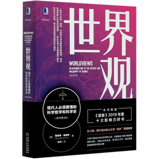 世界观: 现代人必须要懂的科学哲学和科学史(原书第3版) 理查德·德威特 著 哲学读物书籍