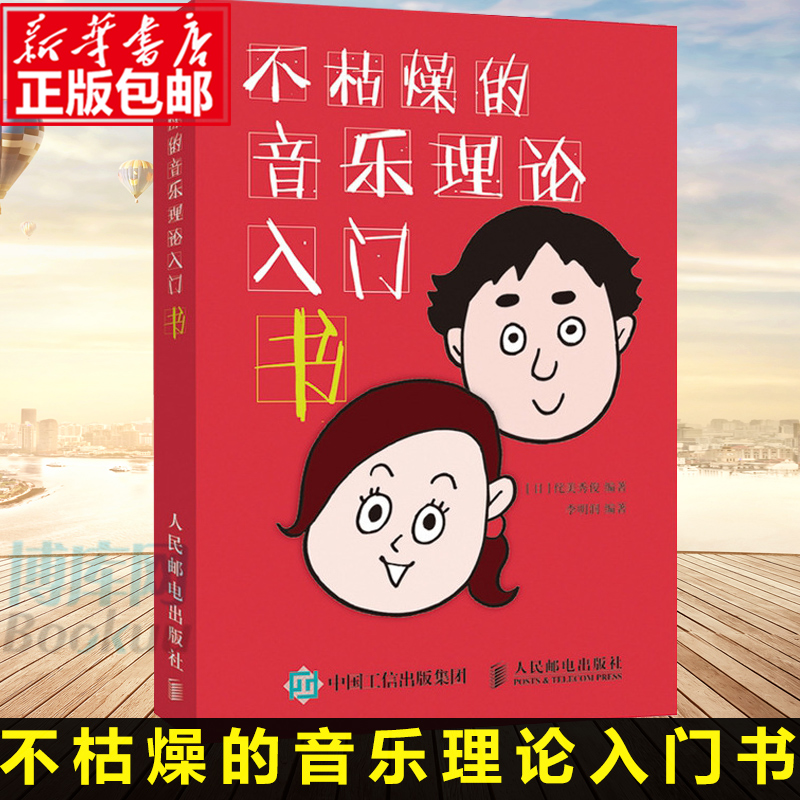 不枯燥的音乐理论入门书 乐理知识基础教材 五线谱 音程 音阶 音调 和弦 和弦进行 零基础音乐初学者入门自学教材音乐理论入门书籍
