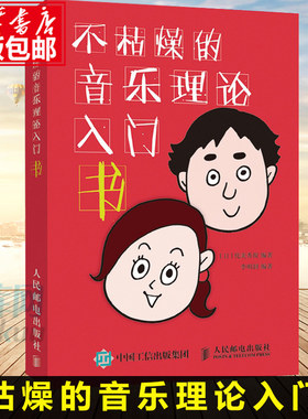不枯燥的音乐理论入门书 乐理知识基础教材 五线谱 音程 音阶 音调 和弦 和弦进行 零基础音乐初学者入门自学教材音乐理论入门书籍