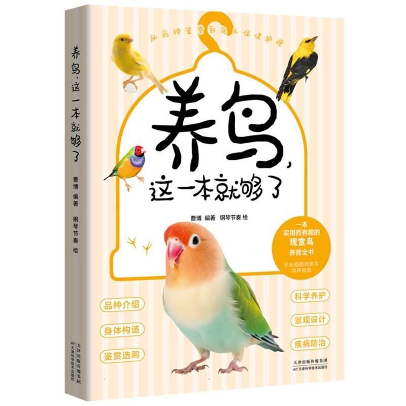 养鸟这一本就够了 博库网图片