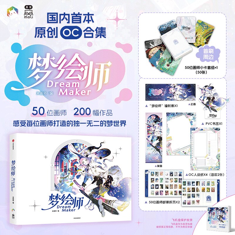 梦绘师DreamMaker画集 米画师 国内首本OC合集收录50位画师的200幅原创作品从西方奇幻到东方美学从现代幻想到非人类生命