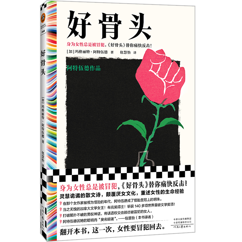 好骨头 阿特伍德 包慧怡译 身为女性总是被冒犯 反击 诺奖候选人 布克奖得主 女性主义 颠覆厌女文 博库网