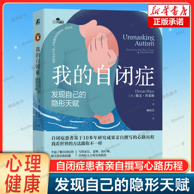 我的自闭症：发现自己的隐形天赋 自闭症患者10年研究的成果 助你全面了解自闭症的知识和技能 偏激固执被误解的天才 心理健康书籍