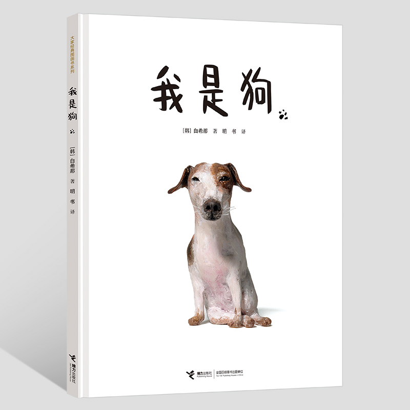 我是狗 精装硬壳 云朵面包作者白希那经典绘本系列我是狗 2020年 林格伦文学奖白希那全新力作幼儿园宝宝亲子阅读睡前读物获奖