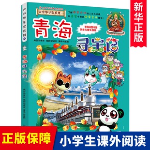 正版 中国地理科普百科全书幼儿全书全套儿童世界科普5 大中华寻宝漫画书系列21 12周岁科学图书籍 青海寻宝记