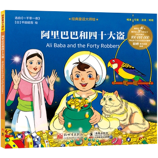 阿里巴巴和四十大盗 博库网平田昭吾新华书店小学生读物