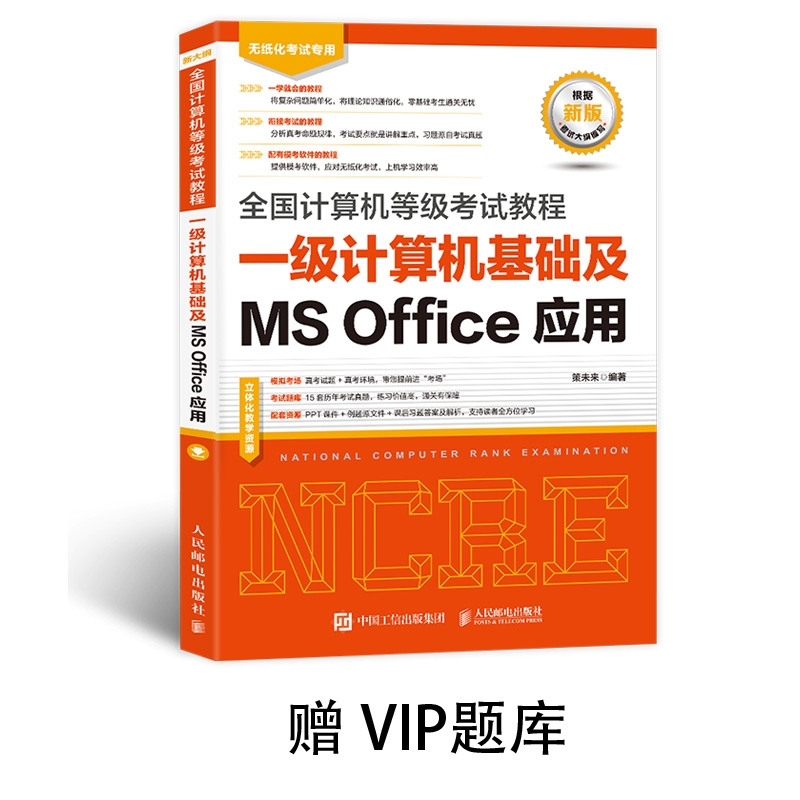 全国计算机等级考试教程一级计算机基础及MS Office应用赠VIP题库博库网