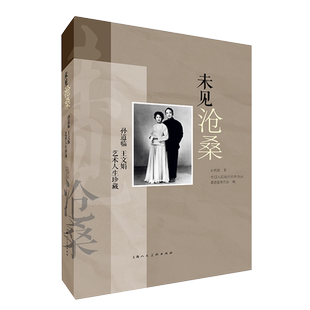 未见沧桑——孙道临 王文娟艺术人生珍藏 博库网