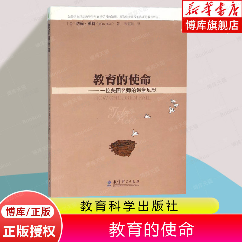 教育的使命 (美)约翰·霍特(John Holt) 著;张惠卿 译 著 育儿其他文教  教育科学出版社  9787519102685