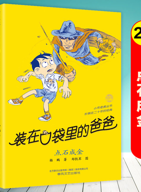 点石成金/装在口袋里的爸爸第22册单本杨鹏系列的书故事书全套三四五六年级小学生课外阅读书籍儿童文学读物正版春风文艺出版社
