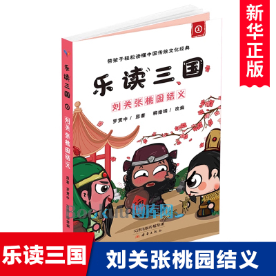 乐读三国1刘关张桃园结义 趣味幽默三国演义青少年版儿童版小学生版非注音版四大名著之一罗贯中原著课外阅读书籍新蕾出版社正版