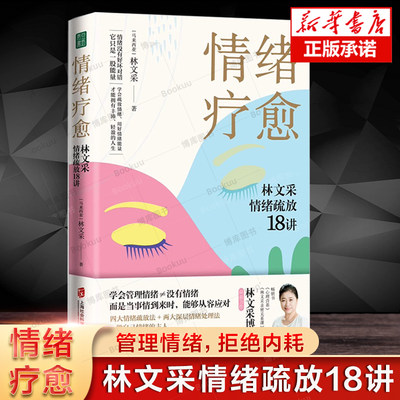 情绪疗愈林文采情绪疏放18讲 心理成长三部曲 学会管理情绪 做情绪的主人 情绪稳定 拒绝内耗 个人心理成长 心理书籍