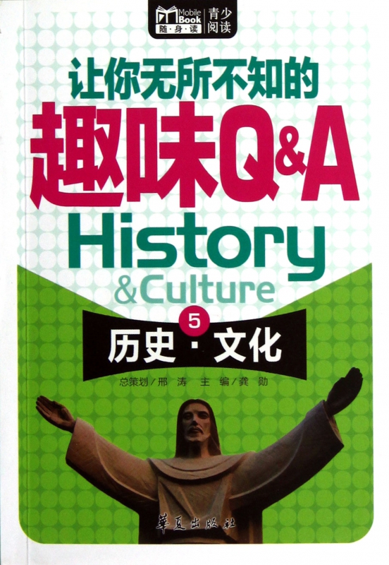让你无所不知的趣味Q  A(5历史文化)