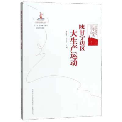 陕甘宁边区大生产运动(红色延安口述历史)