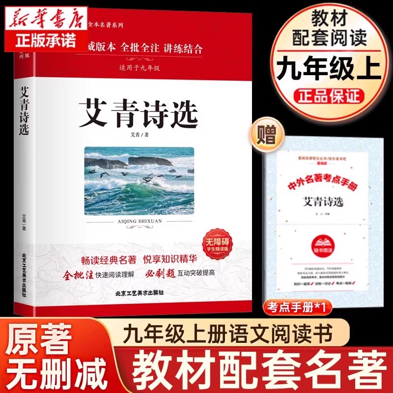 艾青诗选正版原著诗集九年级上册必读名著完整版初中生北京工业美术出版社初三九上课外阅读文学诗歌语文初中生读物书籍老师推荐