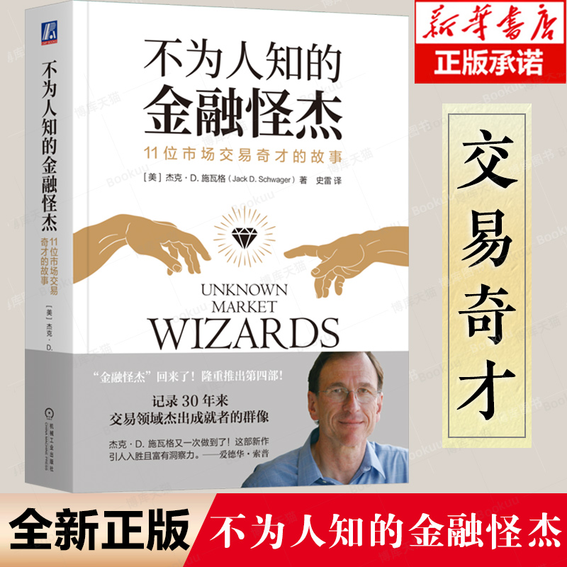 不为人知的金融怪杰 11位市场交易奇才的故事 杰克 施瓦格 控制风险 逆向交易者心态 互补策略技能 市场大环境 收益率曲线 书籍/杂志/报纸 金融投资 原图主图