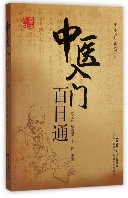 中医入门百日通/百日通系列 博库网