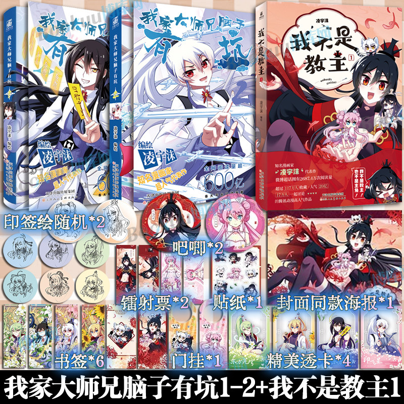 【印签绘+精美赠品】我家大师兄脑子有坑漫画1-2+我不是教主  凌宇沫同名动画热播快看漫画APP 我家大师兄脑子有坑cos畅销漫画书籍图片