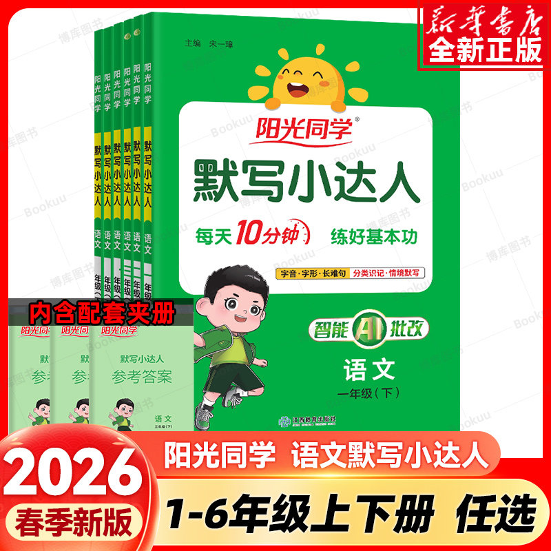 2026阳光同学默写小达人一年级二年级三年级上册四五六年级123456人教版小学语文专项训练同步作文练习字词句生字听写本词语积累