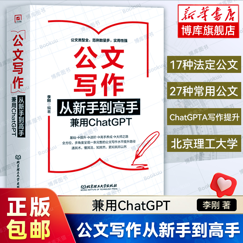 公文写作从新手到高手 兼用ChatGPT 李刚 17种法定公文+27种常用公文+ChatGPTA写作提升 指导公文写作入门书籍 从零开始学公文写作 书籍/杂志/报纸 语言文字 原图主图