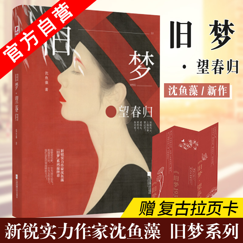 旧梦望春归 沈鱼藻著 旧梦系列终章爱格连载当代文学虐恋 言情青春文学军旅爱情小说 新华正版