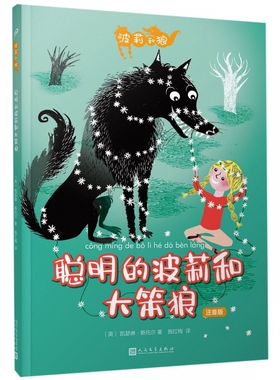聪明的波莉和大笨狼 注音版 (英)凯瑟琳·斯托尔(Catherine Storr) 正版书籍   博库网