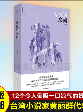 【现货速发】海边的房间 黄丽群 著 爱的卜算师小说家黄丽群代表作 郭强生 骆以军 柯裕棻 张怡微 七堇年盛赞 理想国 短篇小说书