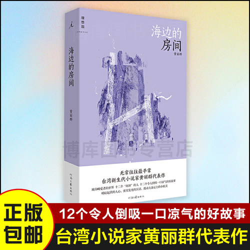 【现货速发】海边的房间 黄丽群 著 爱的卜算师小说家黄丽群代表作 郭强生 骆以军 柯裕棻 张怡微 七堇年盛赞 理想国 短篇小说书