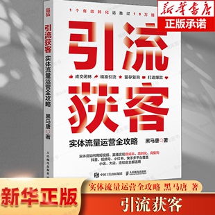 短视频营销直播运营实战 新媒体引流线下成交有效转化复购 实体流量运营全攻略 引流获客 抖音视频号小红书快手多平台教程书