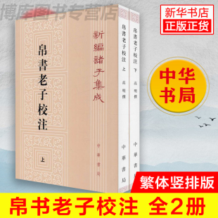 黑白无彩图老子书籍国学中华书局中华经典 新编诸子集成帛书老子校注高明撰繁体竖排版 名著诗歌诗词畅销书 帛书老子校注全2册