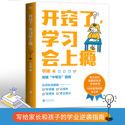 开窍了，学习会上瘾 写给家长和孩子的学业逆袭指南 陪孩子走过小学六年初中三年唤醒男孩女孩的学习力家庭教育儿童学习自律力