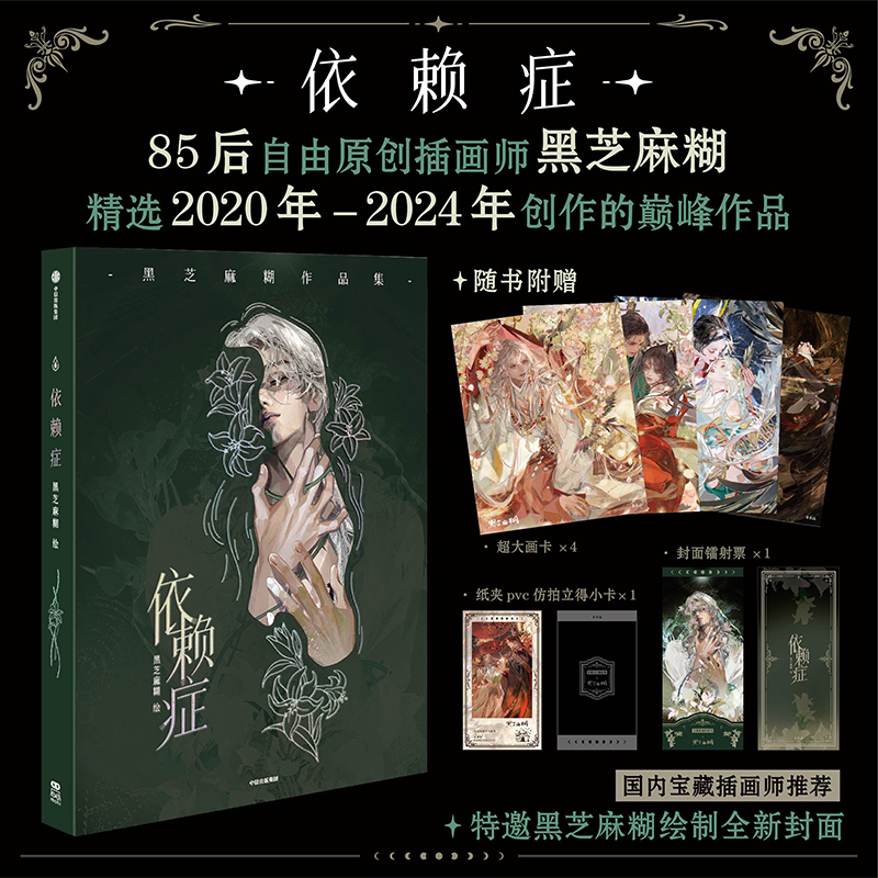 亲签本【画卡+仿拍立得小卡+镭射票】依赖症 85后自由原创插画师黑芝麻糊 80余幅全新插画作品 近百位角色的爱恨情仇 东方美学