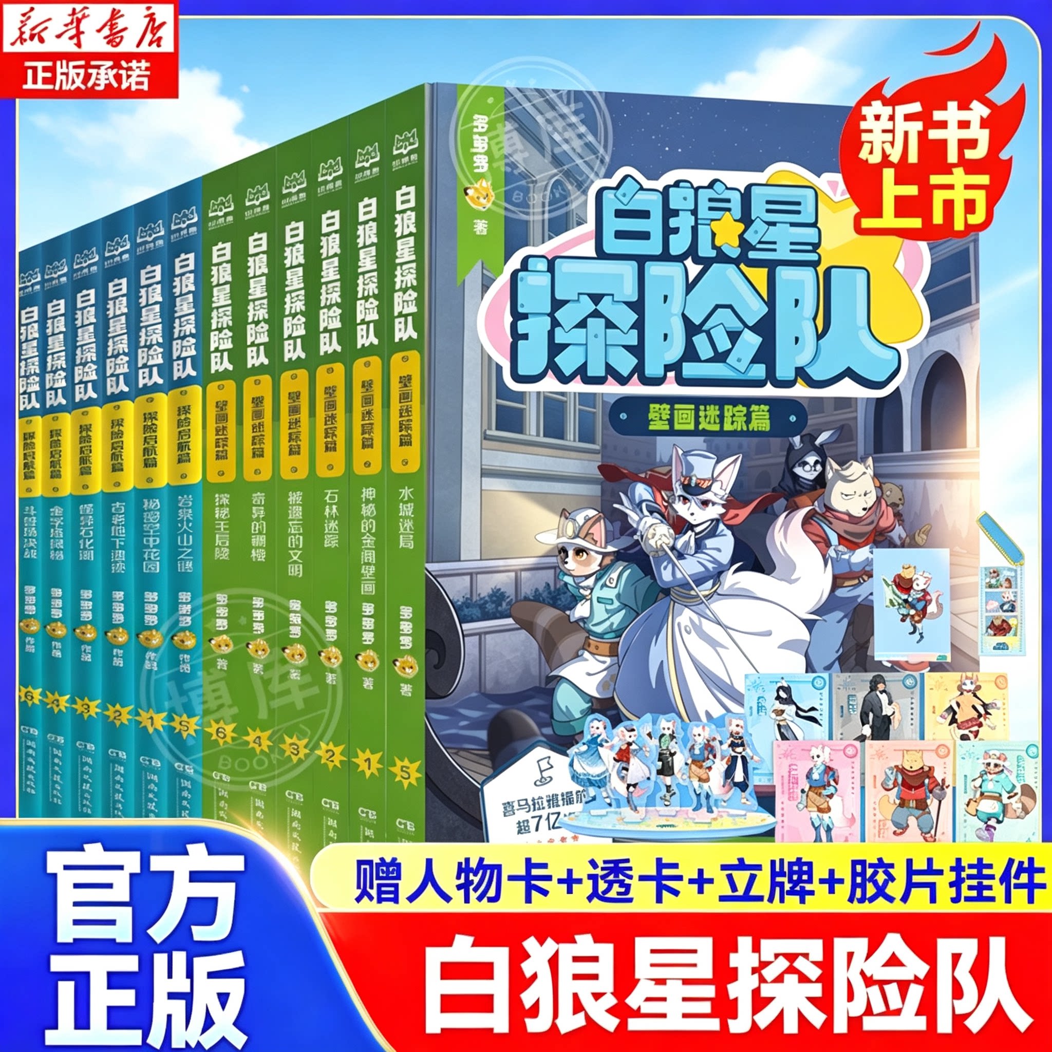 白狼星探险队全套12册探险启航+壁画迷踪篇神探迈克狐姊妹姐妹篇小学生三四五六年级课外阅读人文探险故事书少年冒险侦探推理小说