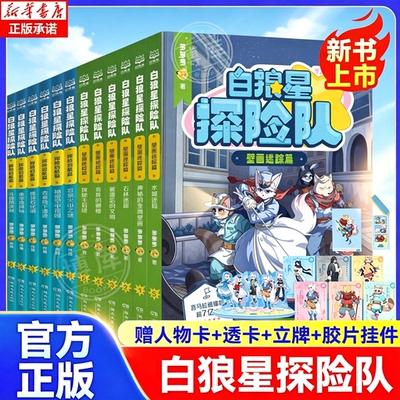 白狼星探险队全套12册探险启航+壁画迷踪篇神探迈克狐姊妹姐妹篇小学生三四五六年级课外阅读人文探险故事书少年冒险侦探推理小说