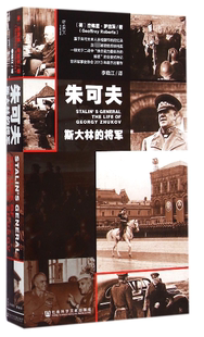 朱可夫 斯大林的将军 精装 甲骨文丛书 一部关于二战中综合能力突出的将领的全景式传记 世界军事史协会2013年度杰出著作 博库网