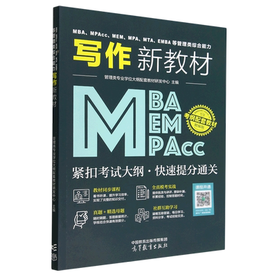 管理类综合能力写作新教材 mba管理类综合能力联考199大纲配套教材同步课程MPAMEMMPAcc搭考研数学逻辑写作指南工商管理类联考