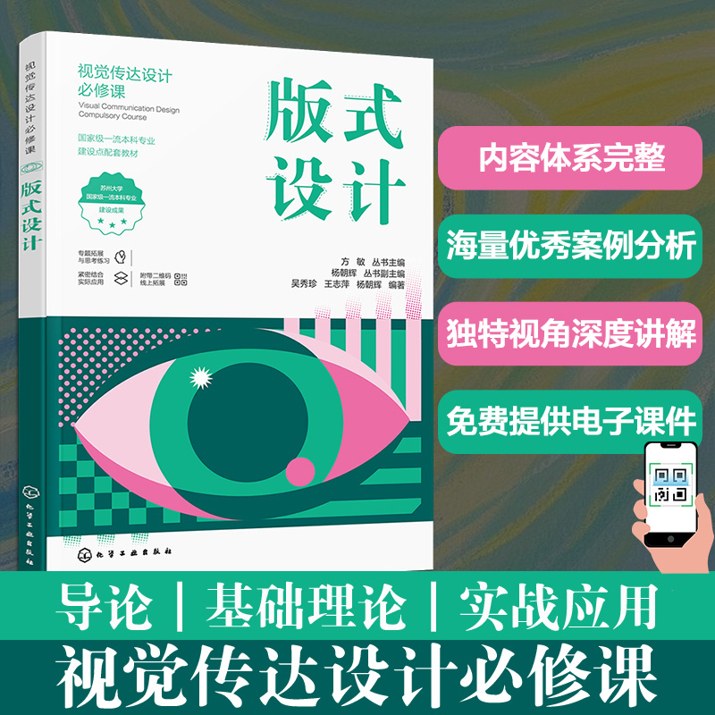 版式设计 视觉传达设计b修课 免费电子课件 吴秀珍 设计案例分析讲解 艺术设计从业者高等院校艺术设计相关专业应用教材参考图书籍