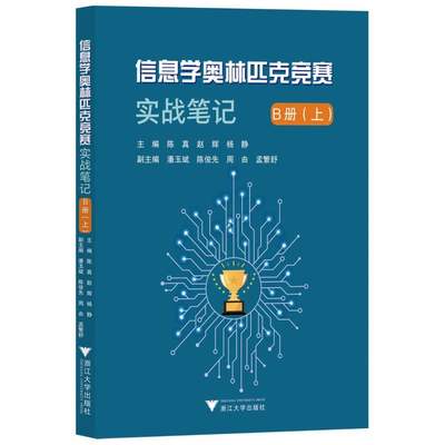 信息学奥林匹克竞赛实战笔记B册(上) 博库网