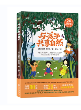 与孩子共享自然 风靡世界 被几代人挚爱的 “自然教育圣经” 在自然游戏中滋养孩子的生命与心性！