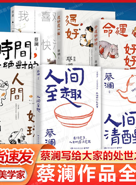 蔡澜人间智慧三部曲人间好玩+人间清醒+人间至趣共3册 跟着蔡澜长本事 学处世之道 过至趣人生 现当代文学散文随笔畅销书籍排行榜
