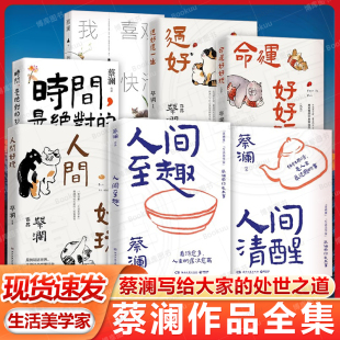 人间清醒 过至趣人生 人间至趣共3册 学处世之道 现当代文学散文随笔畅销书籍排行榜 跟着蔡澜长本事 蔡澜人间智慧三部曲人间好玩
