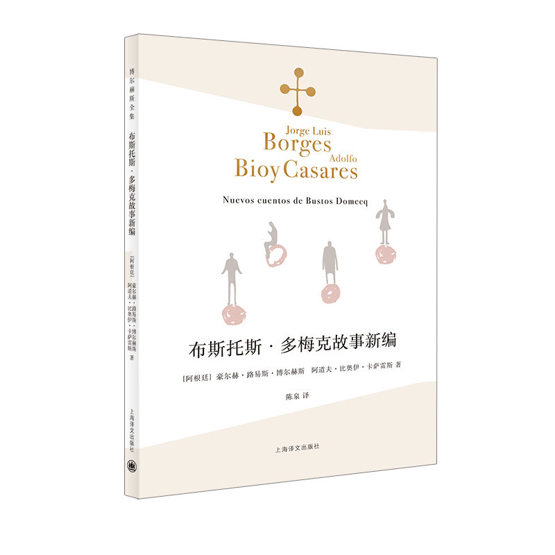 布斯托斯·多梅克故事新编 博尔赫斯全集 陈泉译 卡萨雷斯 侦探小说 阿根廷 短篇小说 外国文学 上海译文出版社