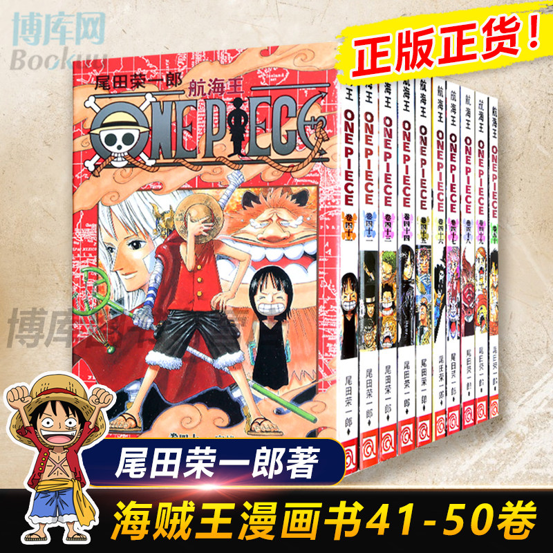 海贼王漫画书41-50册 全套10册尾田荣一郎著 航海王漫画小说海盗王路飞乔巴ONE PIECE畅销书日本经典青春热血动漫书籍 新华正版