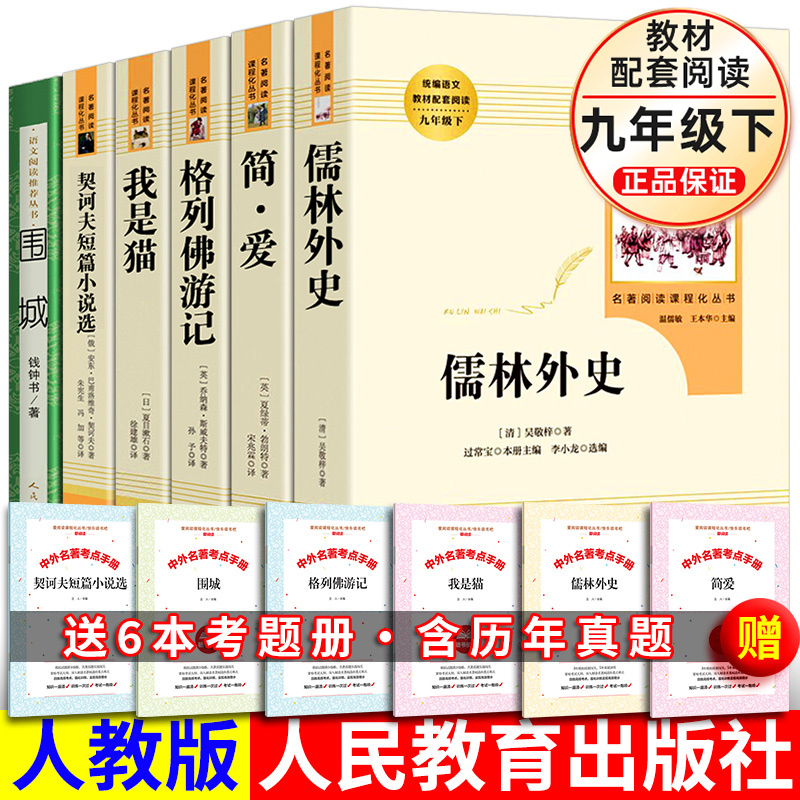 九年级下册必读6册简爱儒林外史我是猫格列佛游记契诃夫短篇小说围城人民教育出版社初三中生课外书名著阅读书籍老师推/荐原著正版-封面