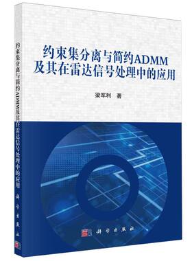 约束集分离与简约ADMM及其在雷达信号处理中的应用 博库网