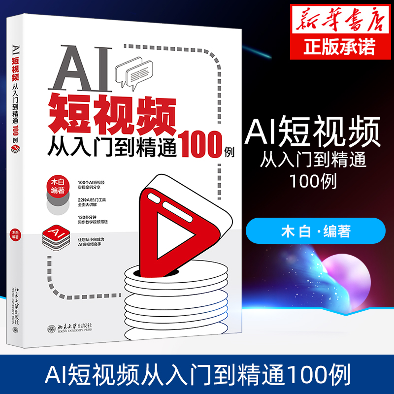 AI短视频从入门到精通100例