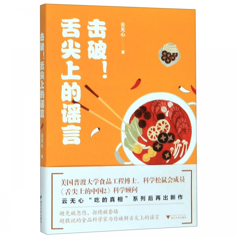 击破.舌尖上的谣言 家常菜谱大全 养生烹饪书籍 减肥零食低卡减脂沙拉酱减肥早餐 代餐主食食谱 随园食单菜谱大全 新华书店正版图