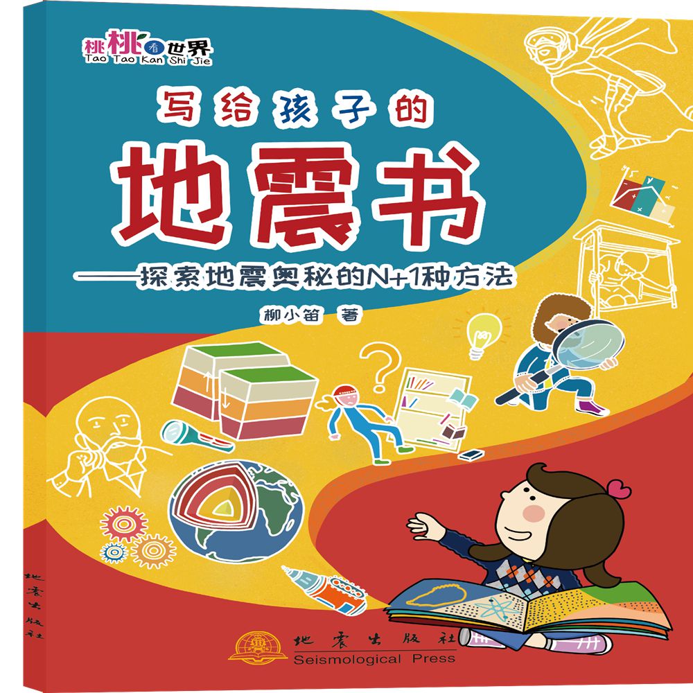 写给孩子的地震书：探索地震奥秘的N+1种方法 博库网