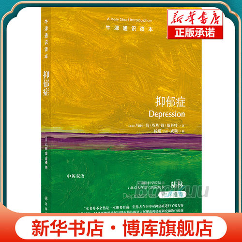 抑郁症/牛津通识读本 博库网